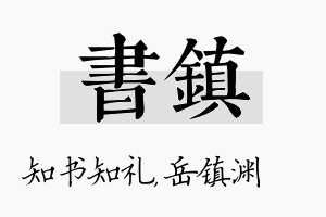 书镇名字的寓意及含义