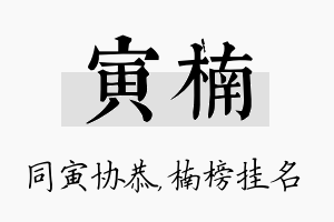 寅楠名字的寓意及含义