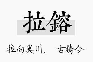 拉镕名字的寓意及含义