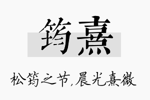 筠熹名字的寓意及含义