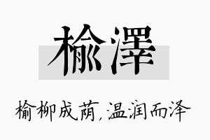 榆泽名字的寓意及含义