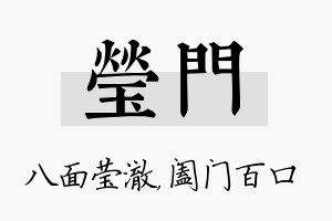 莹门名字的寓意及含义