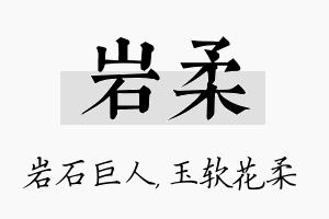 岩柔名字的寓意及含义