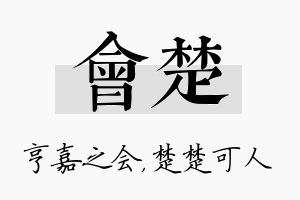 会楚名字的寓意及含义