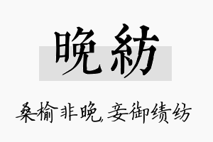 晚纺名字的寓意及含义