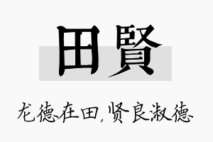 田贤名字的寓意及含义