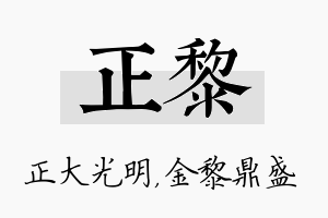 正黎名字的寓意及含义