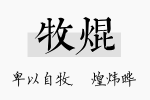 牧焜名字的寓意及含义