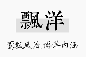 飘洋名字的寓意及含义