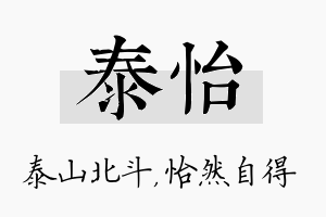 泰怡名字的寓意及含义