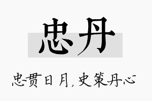 忠丹名字的寓意及含义