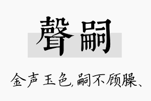 声嗣名字的寓意及含义