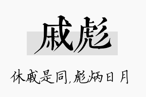 戚彪名字的寓意及含义