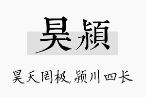 昊颍名字的寓意及含义