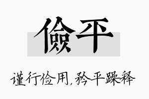 俭平名字的寓意及含义