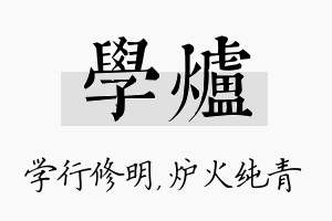 学炉名字的寓意及含义