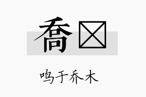 乔荭名字的寓意及含义