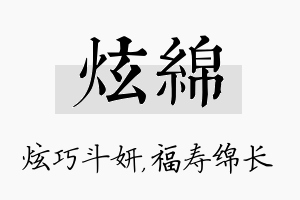 炫绵名字的寓意及含义