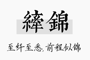 纤锦名字的寓意及含义