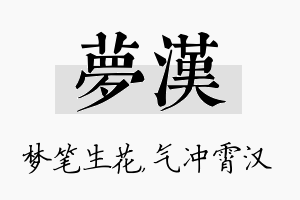 梦汉名字的寓意及含义