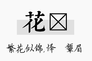 花妧名字的寓意及含义