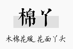 棉丫名字的寓意及含义