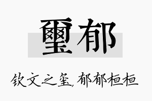 玺郁名字的寓意及含义