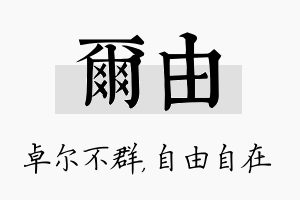 尔由名字的寓意及含义