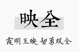 映全名字的寓意及含义