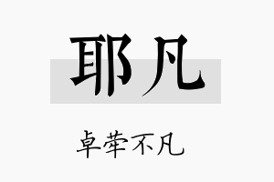 耶凡名字的寓意及含义