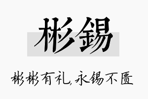 彬锡名字的寓意及含义