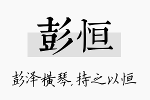 彭恒名字的寓意及含义