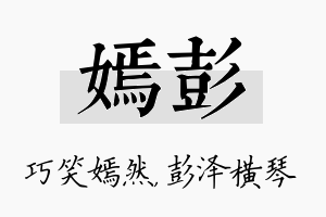 嫣彭名字的寓意及含义