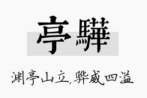 亭骅名字的寓意及含义