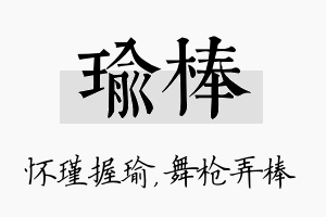 瑜棒名字的寓意及含义