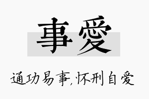 事爱名字的寓意及含义