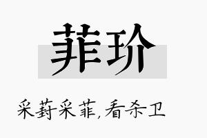 菲玠名字的寓意及含义