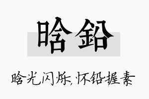 晗铅名字的寓意及含义