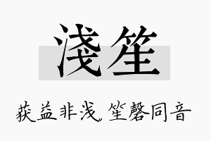 浅笙名字的寓意及含义