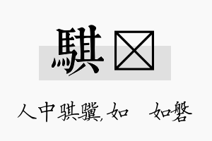 骐垚名字的寓意及含义