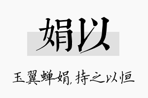 娟以名字的寓意及含义