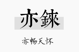 亦铼名字的寓意及含义