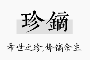 珍镝名字的寓意及含义