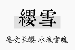 缨雪名字的寓意及含义