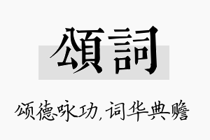 颂词名字的寓意及含义