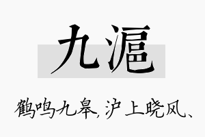 九沪名字的寓意及含义