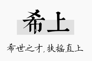 希上名字的寓意及含义