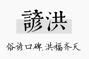 谚洪名字的寓意及含义