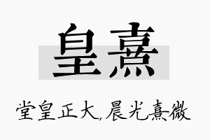 皇熹名字的寓意及含义