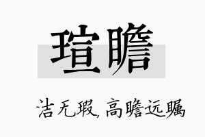 瑄瞻名字的寓意及含义